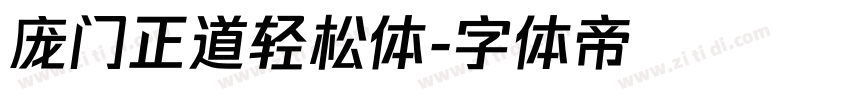 庞门正道轻松体字体转换