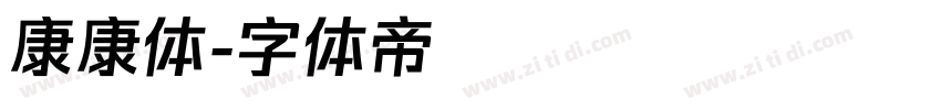 康康体字体转换