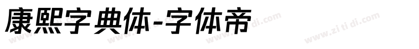 康熙字典体字体转换