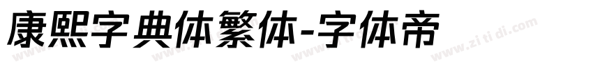 康熙字典体繁体字体转换