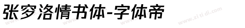 张穸洛情书体字体转换