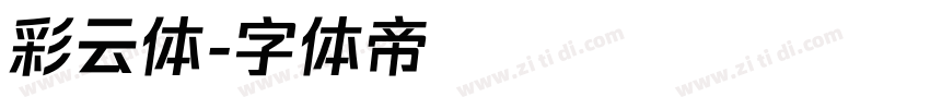 彩云体字体转换