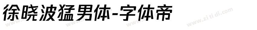 徐晓波猛男体字体转换