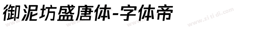 御泥坊盛唐体字体转换
