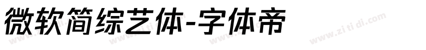 微软简综艺体字体转换