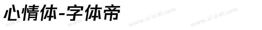 心情体字体转换