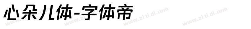心朵儿体字体转换