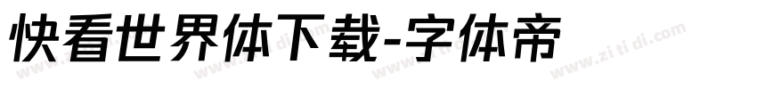 快看世界体下载字体转换