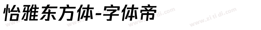 怡雅东方体字体转换