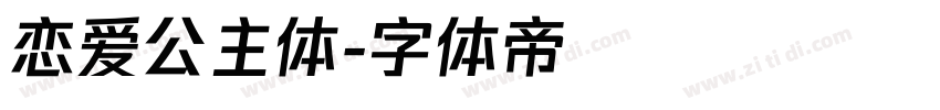 恋爱公主体字体转换