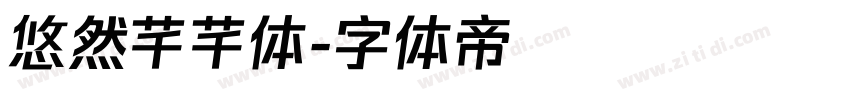 悠然芊芊体字体转换