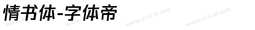 情书体字体转换