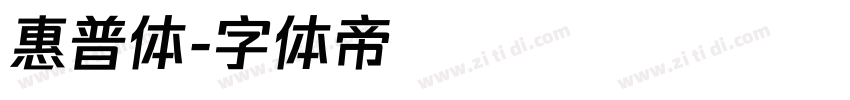 惠普体字体转换