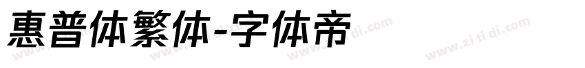 惠普体繁体字体转换