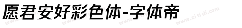 愿君安好彩色体字体转换
