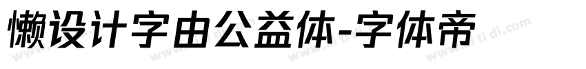 懒设计字由公益体字体转换