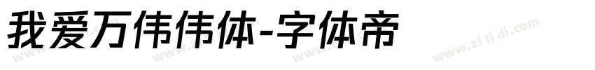 我爱万伟伟体字体转换