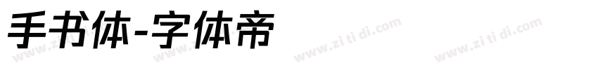 手书体字体转换