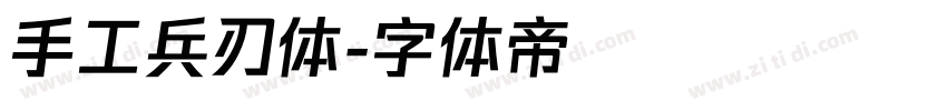 手工兵刃体字体转换