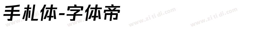 手札体字体转换