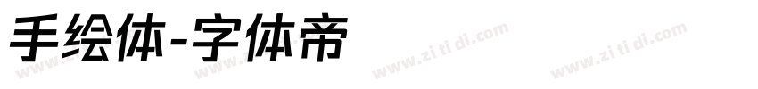 手绘体字体转换