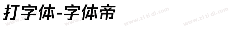 打字体字体转换