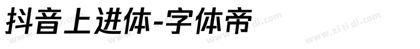 抖音上进体字体转换