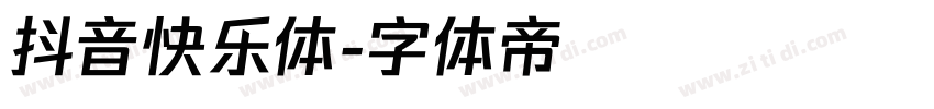 抖音快乐体字体转换