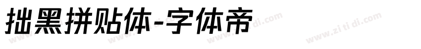 拙黑拼贴体字体转换