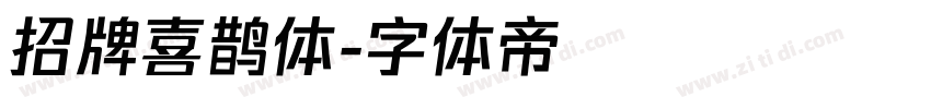 招牌喜鹊体字体转换