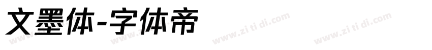 文墨体字体转换