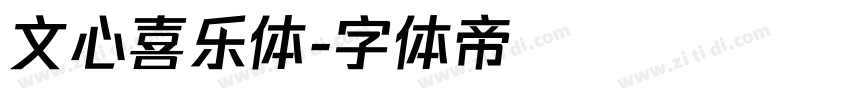 文心喜乐体字体转换