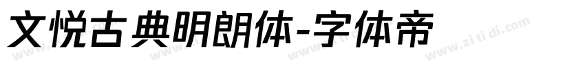 文悦古典明朗体字体转换