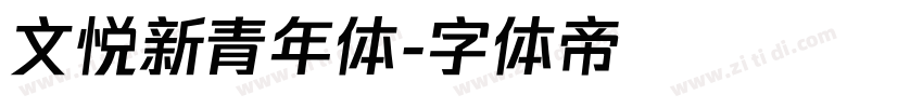文悦新青年体字体转换