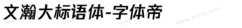 文瀚大标语体字体转换