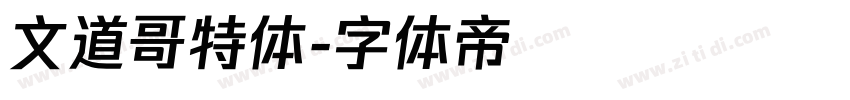 文道哥特体字体转换