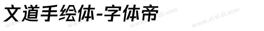 文道手绘体字体转换