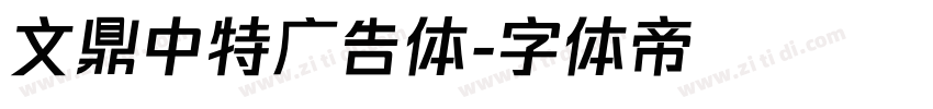 文鼎中特广告体字体转换