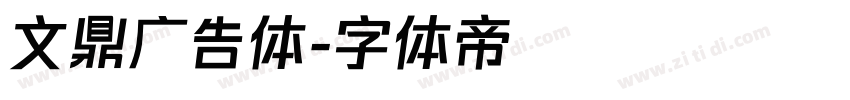 文鼎广告体字体转换