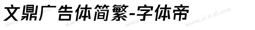 文鼎广告体简繁字体转换
