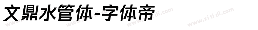 文鼎水管体字体转换