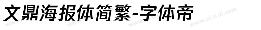 文鼎海报体简繁字体转换