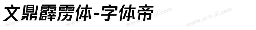 文鼎霹雳体字体转换