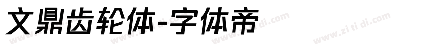 文鼎齿轮体字体转换