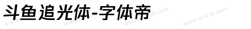 斗鱼追光体字体转换