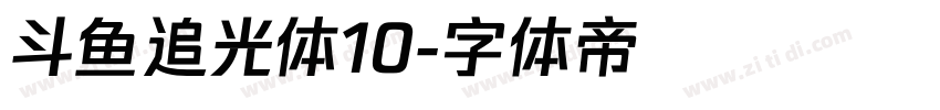斗鱼追光体10字体转换