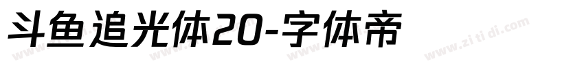 斗鱼追光体20字体转换