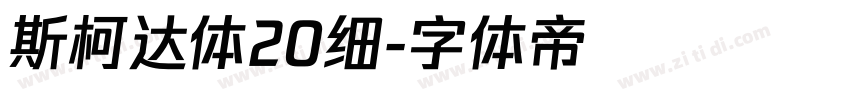 斯柯达体20细字体转换