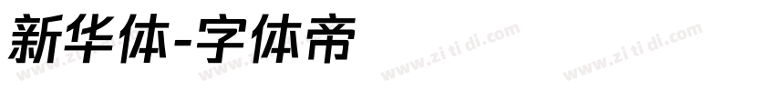 新华体字体转换