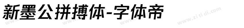 新墨公拼搏体字体转换